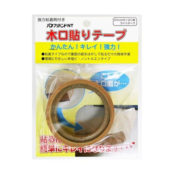 パネフリ工業 4571102563398 木口貼りテープ　21mm×2m　ライトオーク