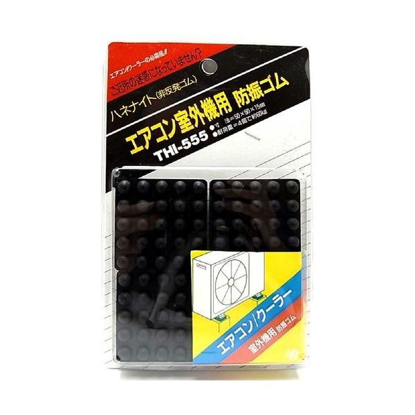 東京防音 THI-555 ハネナイト エアコン室外機用防振ゴム 4個入 4953237101100