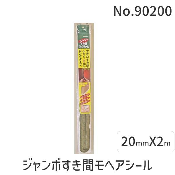 槌屋 No.90200 ジャンボすき間モヘアシール　9mmX20mmX2m 4562144560087