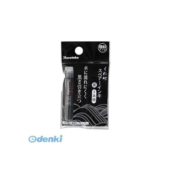 呉竹 DAN106-99H 筆ぺん【スペアーインキ】【３本】 DAN10699H 顔料 筆ぺんスペアーインキ