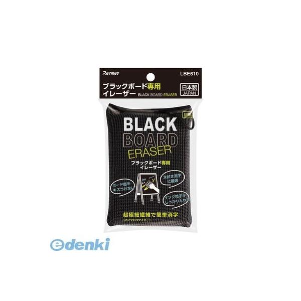 レイメイ藤井 LBE610 ブラックボード専用イレーザー【１個】 ボードイレイザー RF Raymay