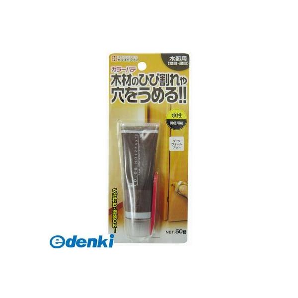 キャンデルデザイン 旧ハウスボックス 3690171013 カラーパテ ダークウォールナット NO．13 50g