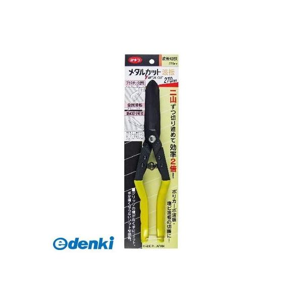 4953531004503 みまつ【金鹿工具製作所】 メタルカット 波板270mm ＃450 メタルカット波板 KKS-450
