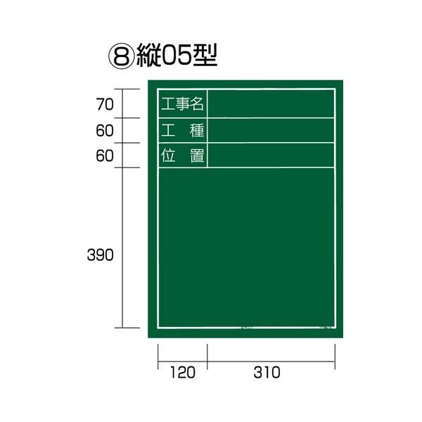 TJMデザイン タジマ KB6-T05 工事黒板 縦０５型 「工事名 工種 位置」 KB6T05 縦05型 コウジコクバン タテ05ガタ 工事名 位置