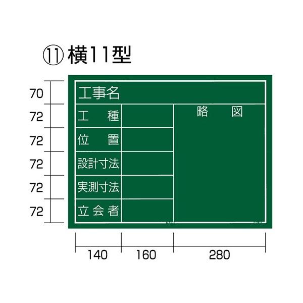 TJMデザイン タジマ KB6-Y11 工事黒板 横１１型 「工事名 工種 位置 設計寸法 実測寸法 立会者 略図」 KB6Y11 横11型 設計寸法