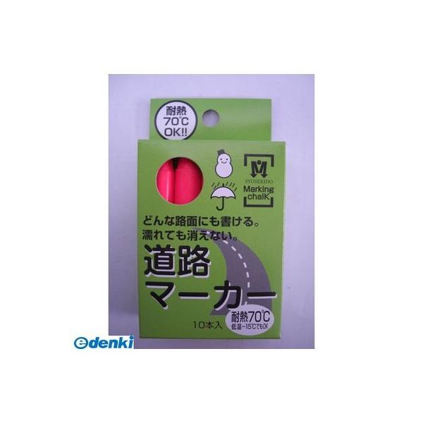 祥碩堂 4931972200043 道路マーカー 10P S20004 ピンク【キャンセル不可】