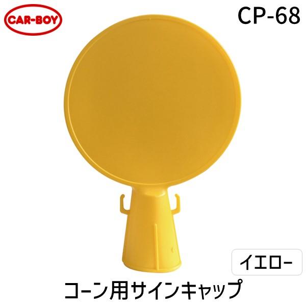 カーボーイ CAR-BOY CP-68 コーン用サインキャップ イエロー CP68