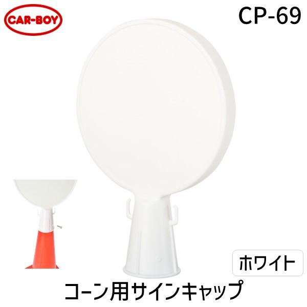 カーボーイ CAR-BOY CP-69 コーン用サインキャップ ホワイト CP69
