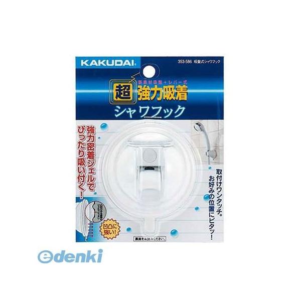 直送 代引不可・他メーカー同梱不可 カクダイ 353-586 吸盤式シャワフック 353586 吸盤式シャワーフック ホワイト K