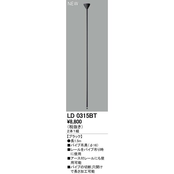 オーデリック ODELIC LD0315BT ライティングレール吊りパイプ パイプ吊具 LD0315BTライティングレール用