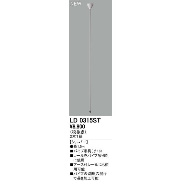 オーデリック ODELIC LD0315ST 直送 代引不可・他メーカー同梱不可 ライティングレール吊りパイプ パイプ吊具
