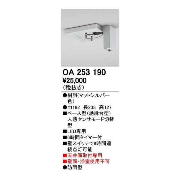 オーデリック ODELIC OA253190 ベース型センサ 天井面取付専用 OA253190屋外用ベース型センサ