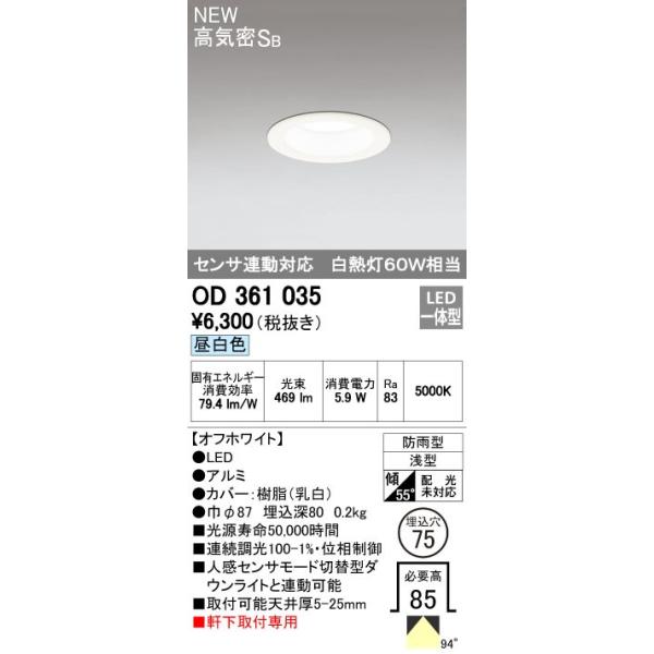 オーデリック ODELIC OD361035 LEDダウンライト エクステリアライト 防雨型 昼白色 センサ連動対応 高気密SB形