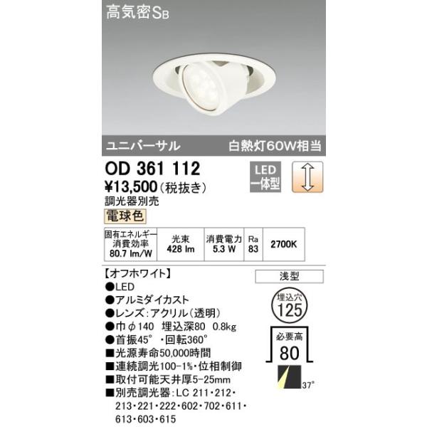 オーデリック ODELIC OD361112 LEDダウンライト 電球色 LEDユニバーサルダウンライト 高気密SB形 照明器具