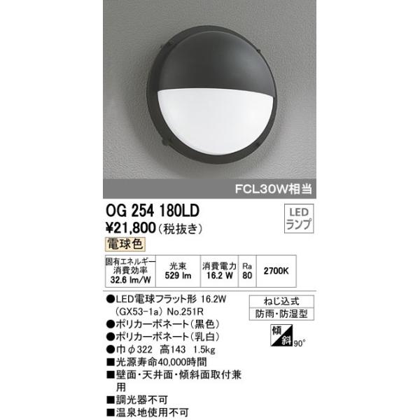 オーデリック ODELIC OG254180LD LEDエクステリアライト 電球色 LEDポーチライト FCL30W相当