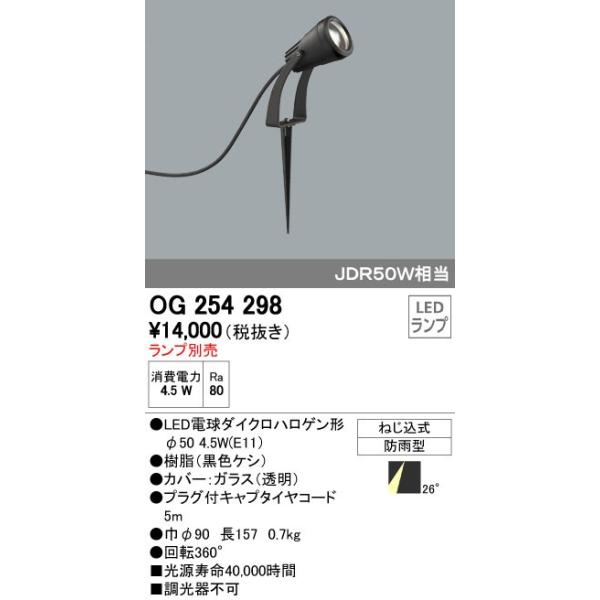 オーデリック ODELIC OG254298 LEDポーチライト ランプ別売 エクステリアライト スポットライト