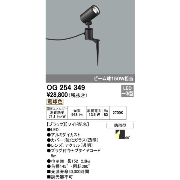 オーデリック ODELIC OG254349 LEDスポットライト エクステリアライト ワイド配光 ビーム球150W相当 防雨型