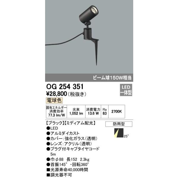 オーデリック ODELIC OG254351 LEDスポットライト エクステリアライト ミディアム配光 防雨型