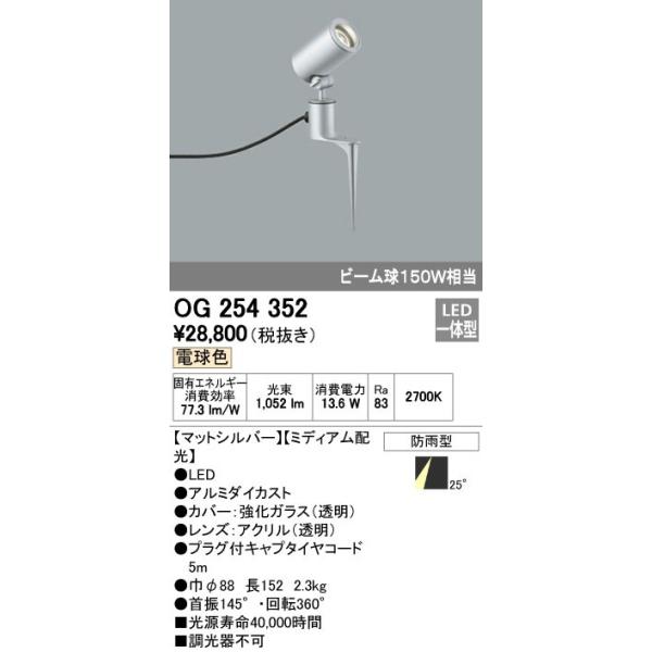 オーデリック ODELIC OG254352 LEDスポットライト ミディアム配光 エクステリアライト ビーム球150W相当