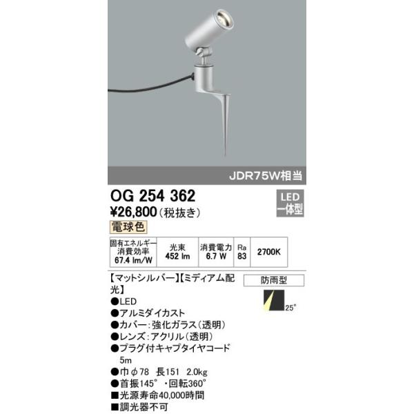 オーデリック ODELIC OG254362 LEDスポットライト エクステリアライト ミディアム配光 防雨型