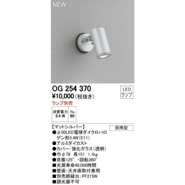 オーデリック ODELIC OG254370 LEDスポットライト ランプ別売 エクステリアライト