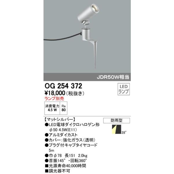オーデリック ODELIC OG254372 LEDスポットライト ランプ別売 エクステリアライト