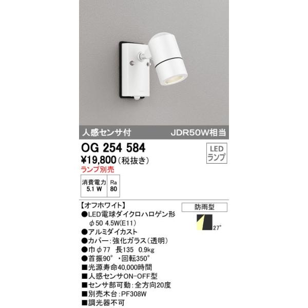 オーデリック ODELIC OG254584 LEDスポットライト エクステリアライト オフホワイト 玄関照明 防雨型