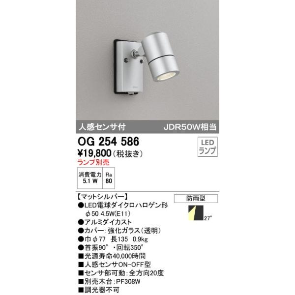 オーデリック ODELIC OG254586 LEDスポットライト エクステリアライト 防雨型