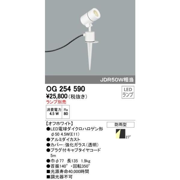 オーデリック ODELIC OG254590 LEDスポットライト エクステリアライト