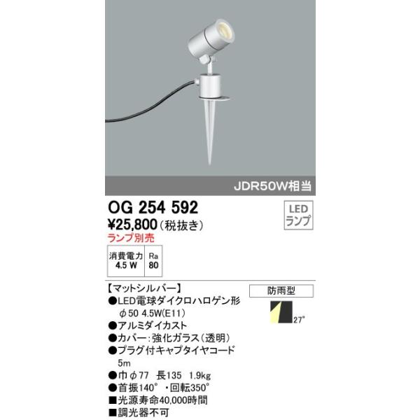 オーデリック ODELIC OG254592 LEDスポットライト エクステリアライト