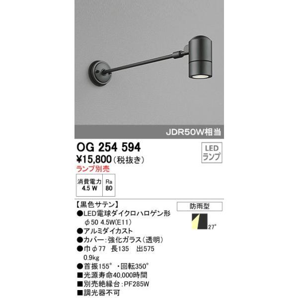 オーデリック ODELIC OG254594 LEDスポットライト エクステリアライト