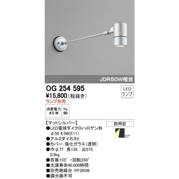 オーデリック ODELIC OG254595 LEDスポットライト エクステリアライト