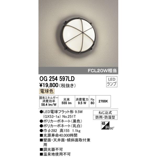 オーデリック ODELIC OG254597LD LEDエクステリアライト 電球色 FCL20W相当 LEDポーチライト 照明