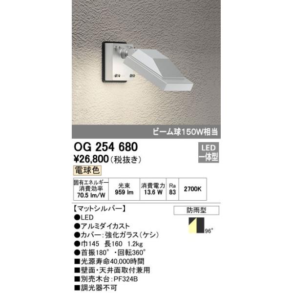 オーデリック ODELIC OG254680 LEDスポットライト 電球色 防雨型 ビーム球150W相当 エクステリアライト