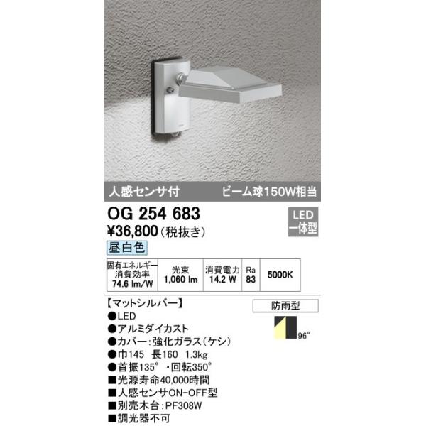 オーデリック ODELIC OG254683 LEDスポットライト 人感センサ付 昼白色 防雨型 エクステリアライト