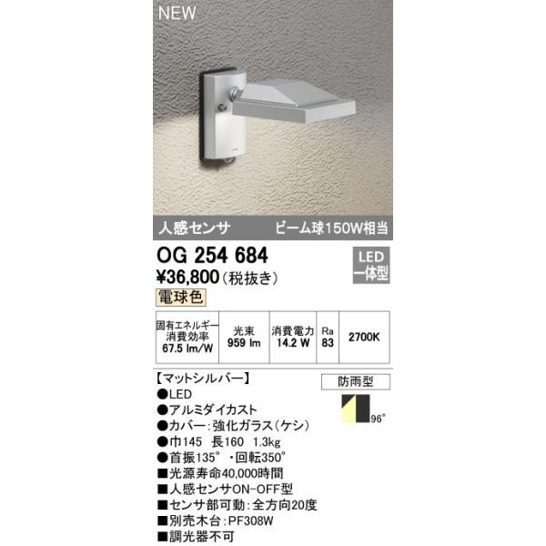 オーデリック ODELIC OG254684 LEDスポットライト 人感センサ付 電球色 防雨型 エクステリアライト