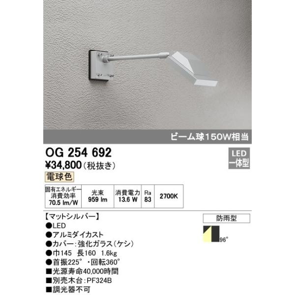 オーデリック ODELIC OG254692 LEDスポットライト 防雨型 電球色 ビーム球150W相当 エクステリアライト