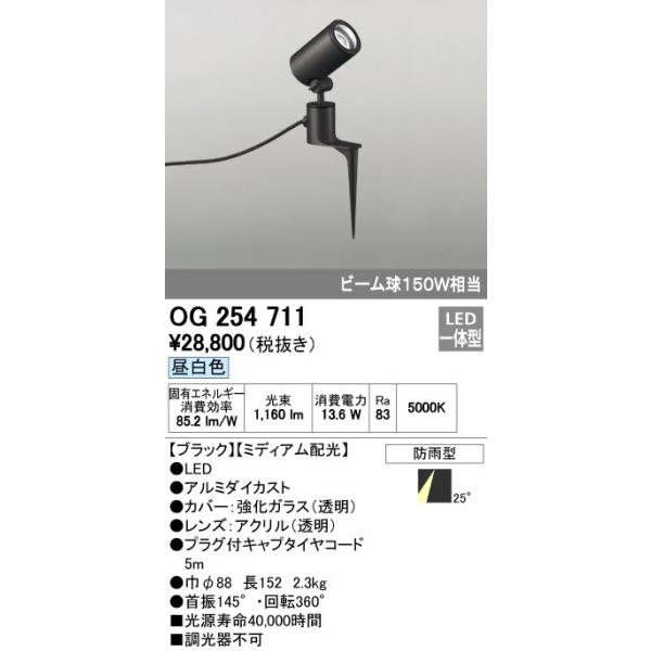 オーデリック ODELIC OG254711 LEDスポットライト エクステリアライト ミディアム配光 防雨型