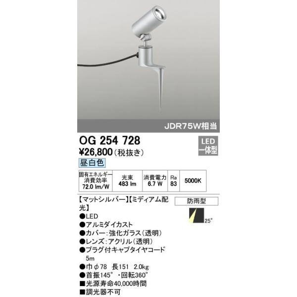 オーデリック ODELIC OG254728 LEDスポットライト エクステリアライト ミディアム配光 防雨型