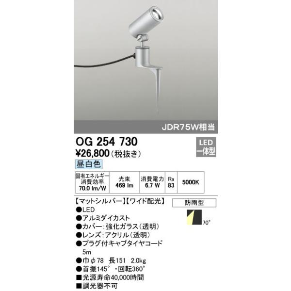 オーデリック ODELIC OG254730 LEDスポットライト エクステリアライト ワイド配光 防雨型