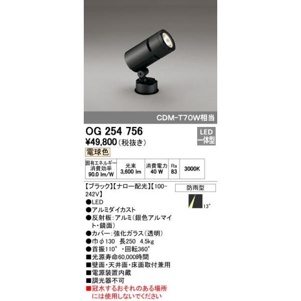 オーデリック ODELIC OG254756 LEDスポットライト 防雨型 ナロー配光 電球色 エクステリアライト CDM-T