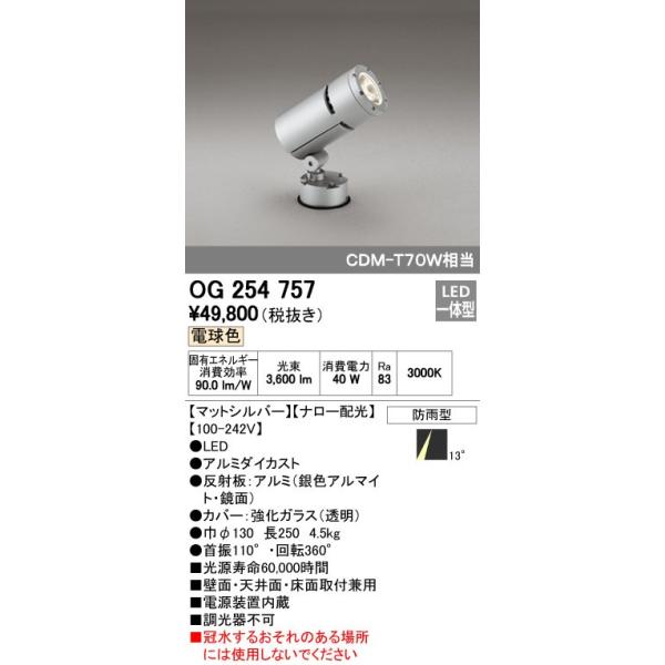 オーデリック ODELIC OG254757 LEDスポットライト 防雨型 ナロー配光 電球色 エクステリアライト CDM-T