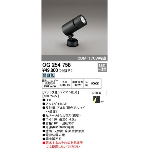 オーデリック ODELIC OG254758 LEDスポットライト 防雨型 ミディアム配光 昼白色 エクステリアライト CDM-T