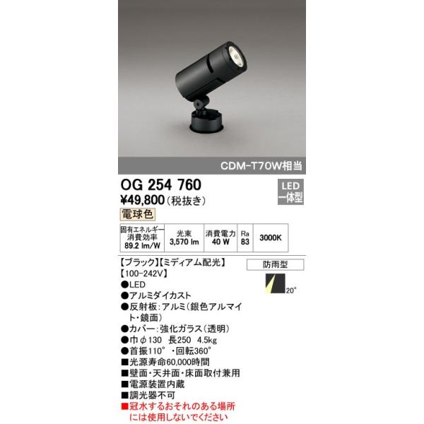 オーデリック ODELIC OG254760 LEDスポットライト 防雨型 ミディアム配光 電球色 エクステリアライト CDM-T