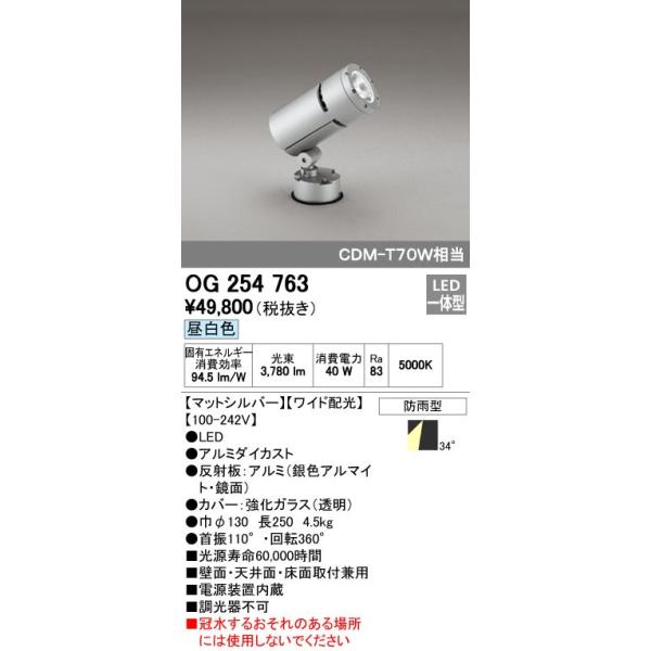 オーデリック ODELIC OG254763 LEDスポットライト 防雨型 ワイド配光 昼白色 エクステリアライト CDM-T