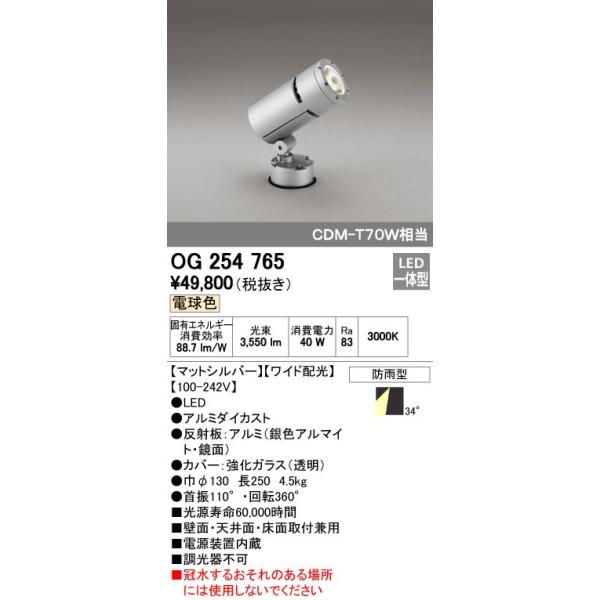 オーデリック ODELIC OG254765 LEDスポットライト 防雨型 ワイド配光 電球色 エクステリアライト CDM-T