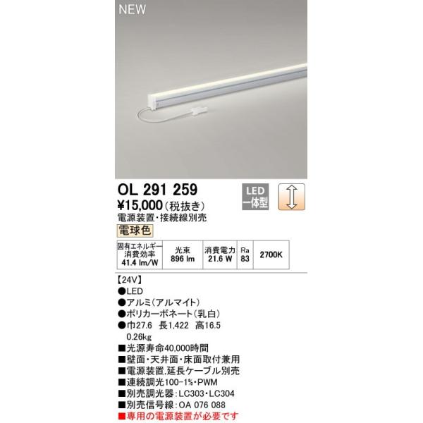 オーデリック ODELIC OL291259 LED間接照明 電球色 OL291259LED間接照明 L1500タイプオーデリック