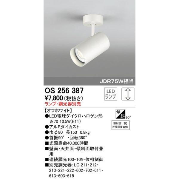 オーデリック ODELIC OS256387 LEDスポットライト ランプ別売