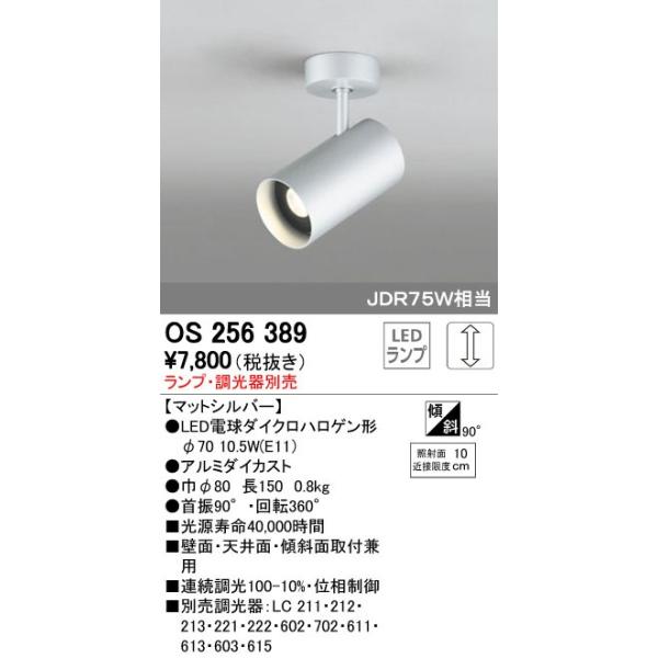 オーデリック ODELIC OS256389 LEDスポットライト ランプ別売