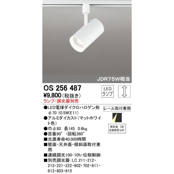 オーデリック ODELIC OS256487 LEDスポットライト ランプ別売 OS256487LED電球スポットライトWhite